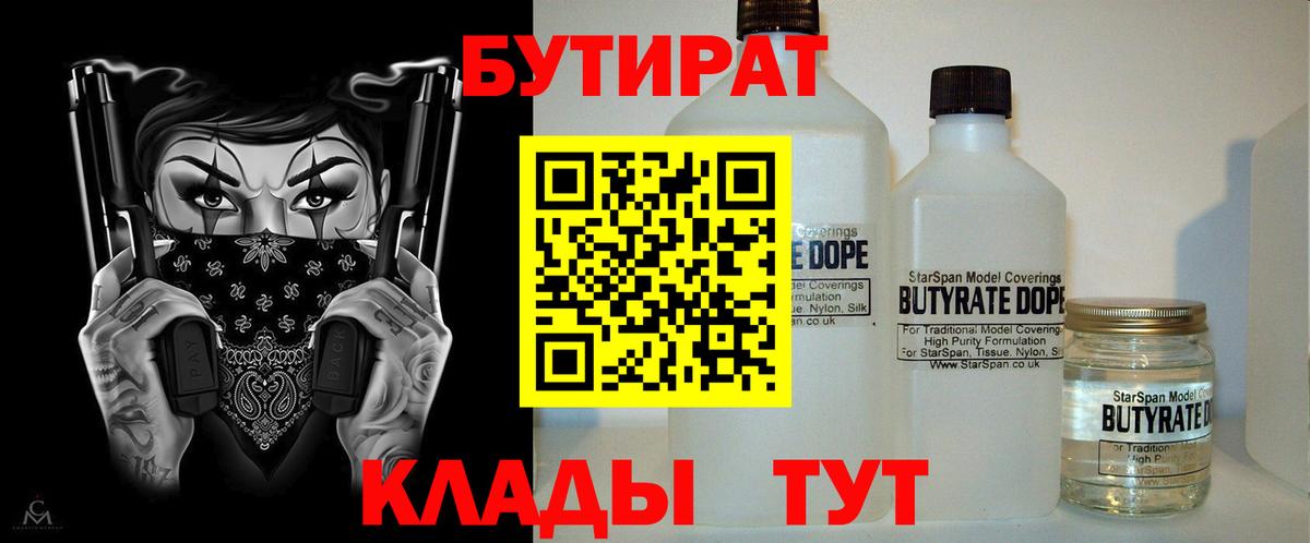 Нерюнгри  БУТИРАТ  Вход с VPN  БУТИРАТ BDO 33% 